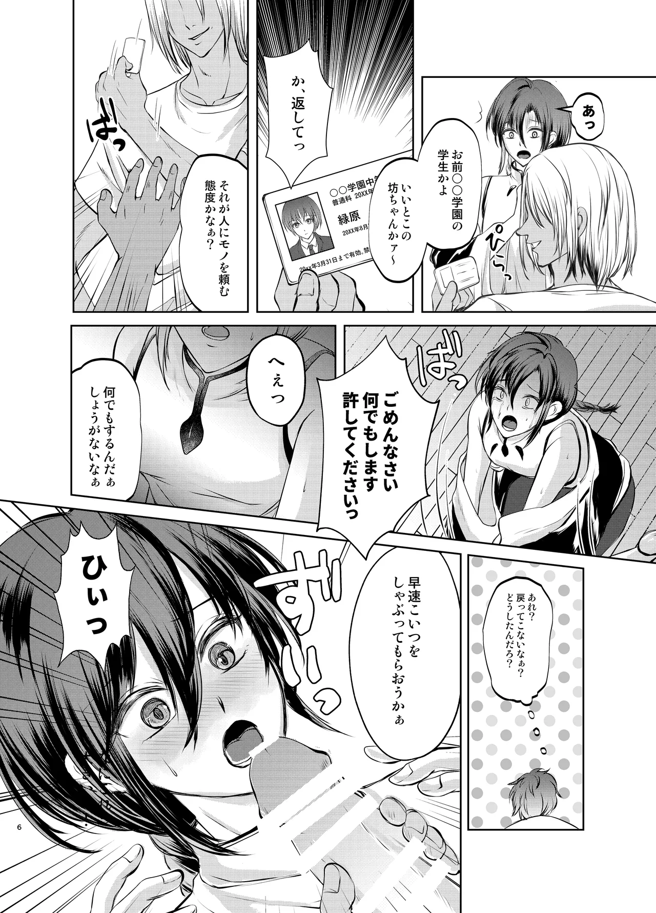 特定されたその先は1 ~男の娘配信者調教日記~ Page.5