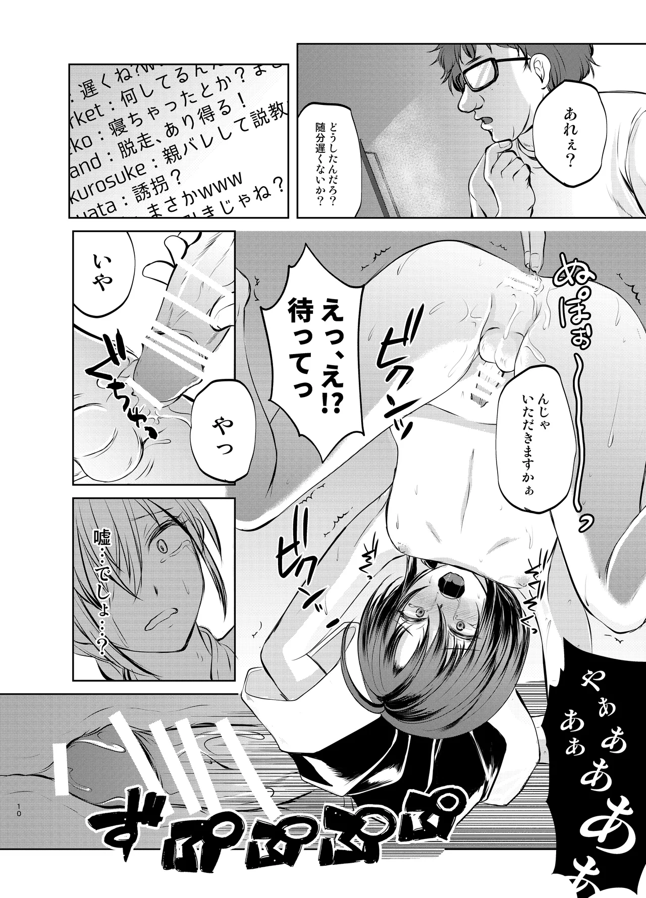 特定されたその先は1 ~男の娘配信者調教日記~ Page.9