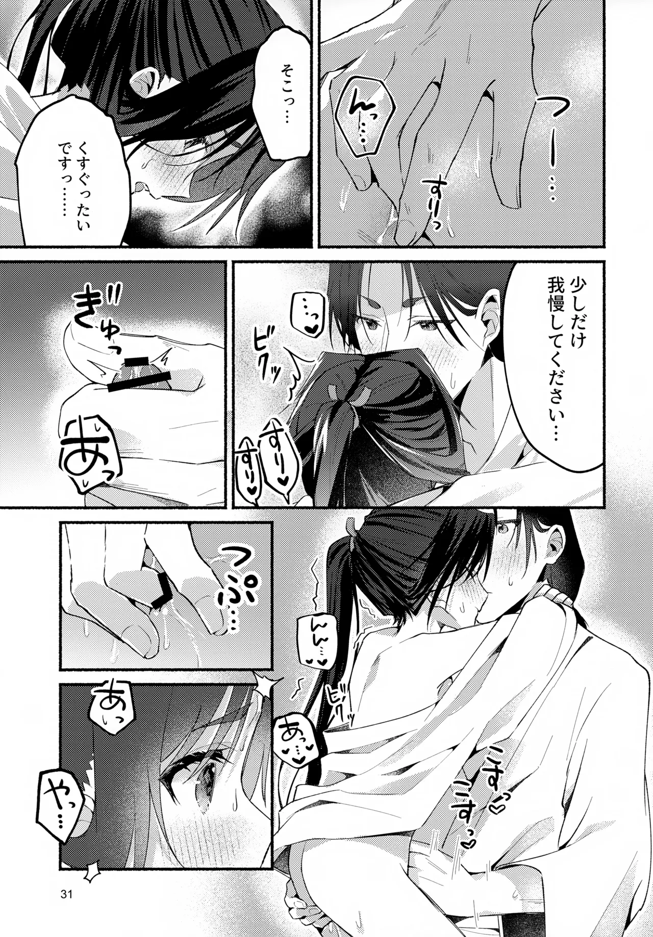 泡沫の夢の如く Page.31