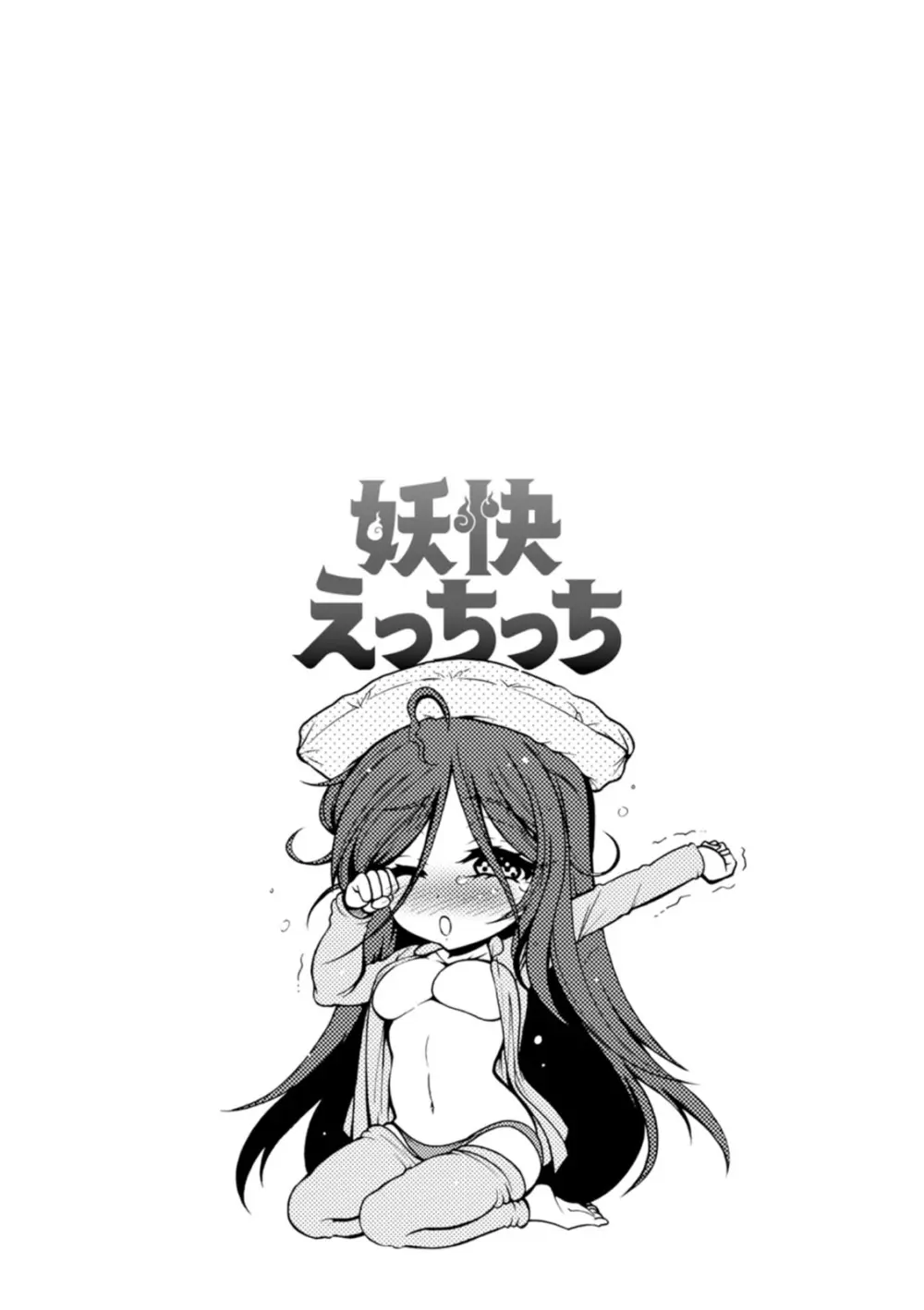 妖快えっちっち Page.43