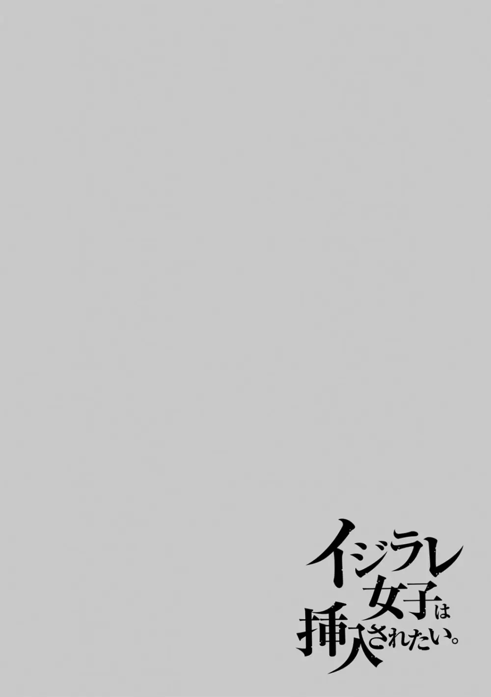 イジラレ女子は挿入されたい。 Page.139