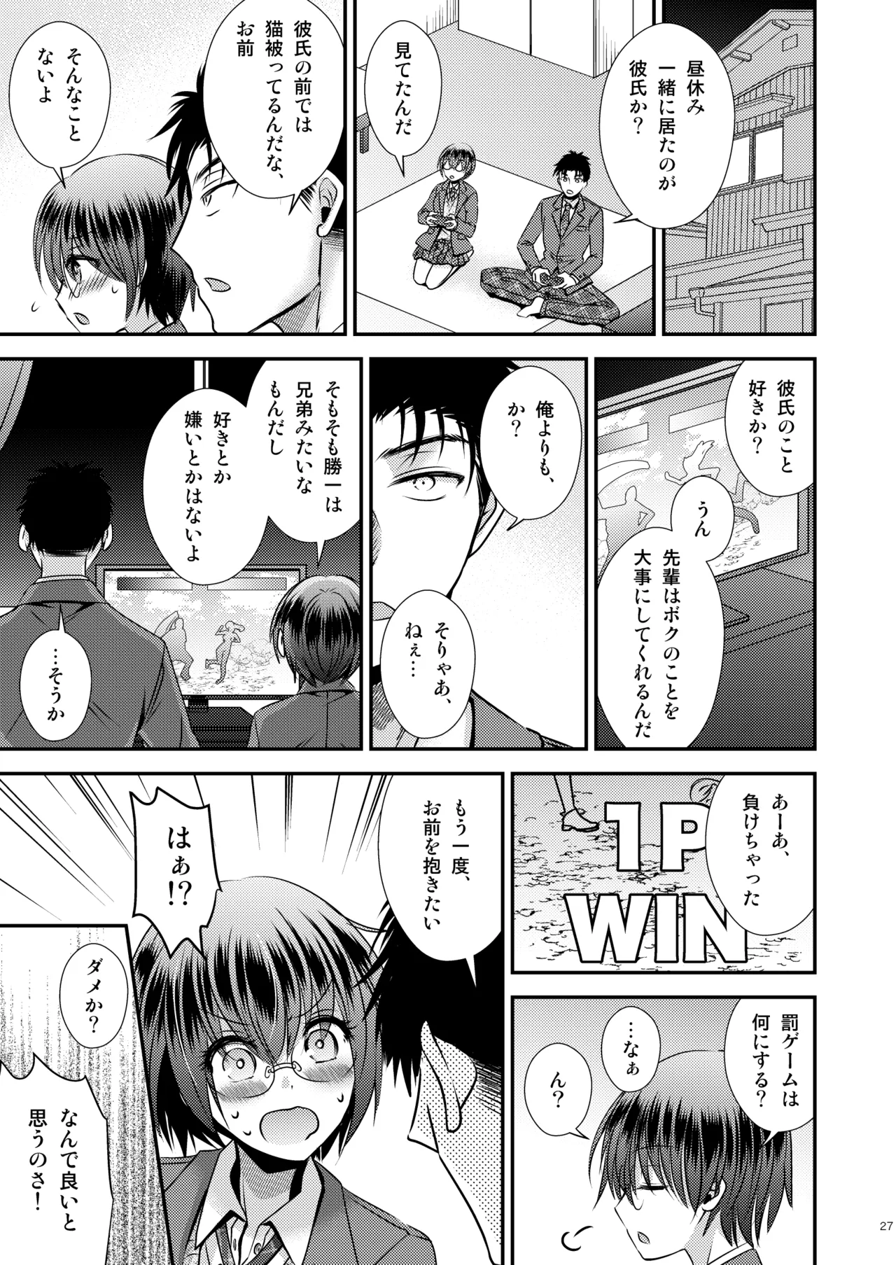 彼氏もちTS地味子のボクと親友 Page.27