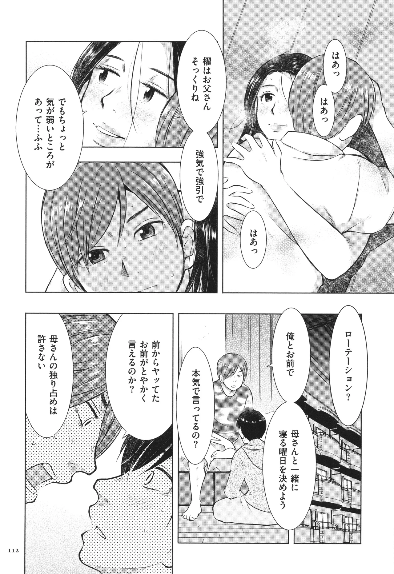 母子相姦日記 母さん、一度だけだから…。 Page.113