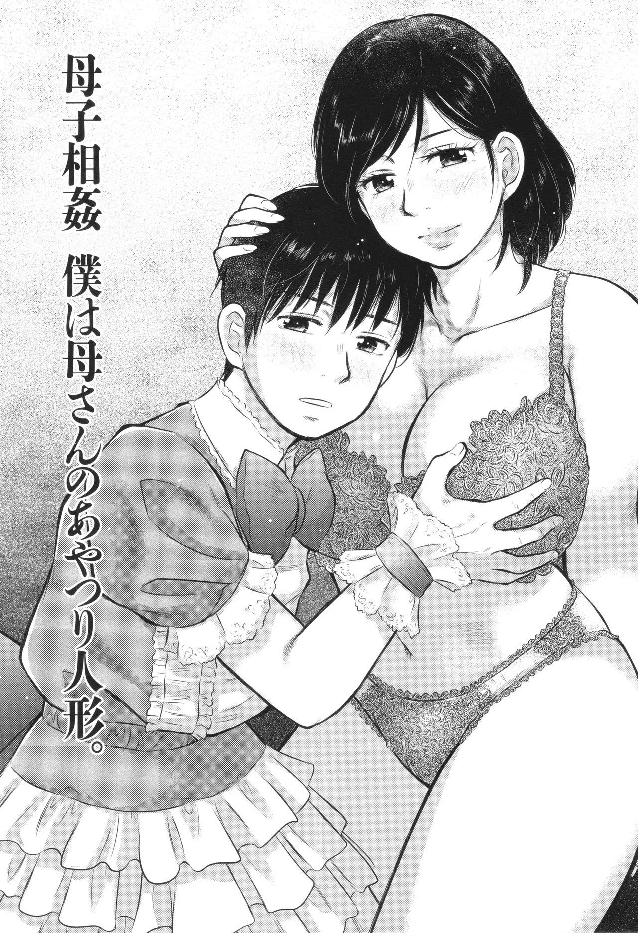 母子相姦日記 母さん、一度だけだから…。 Page.122