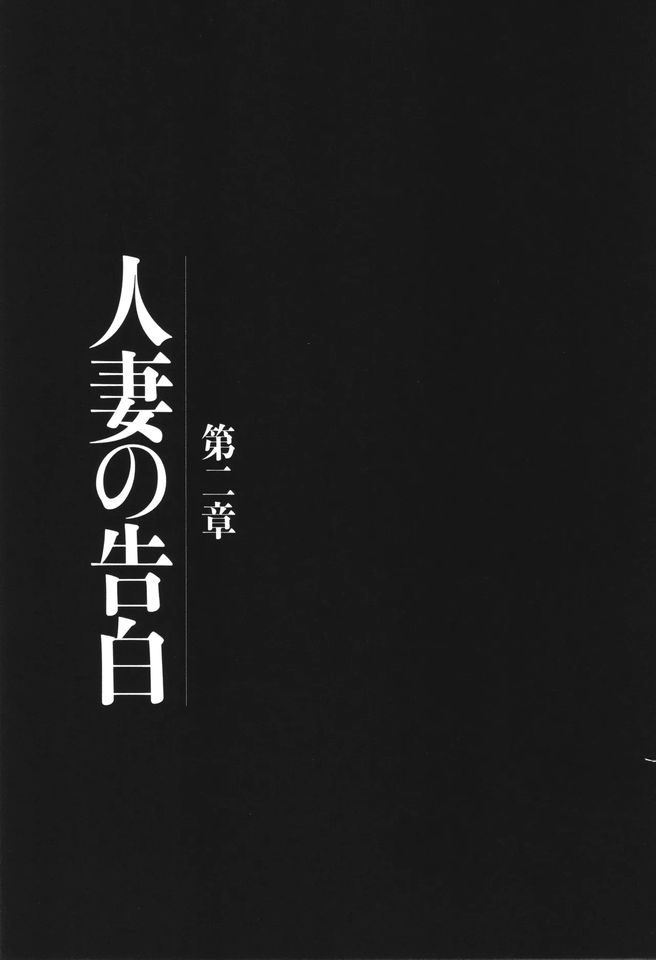 母子相姦日記 母さん、一度だけだから…。 Page.144