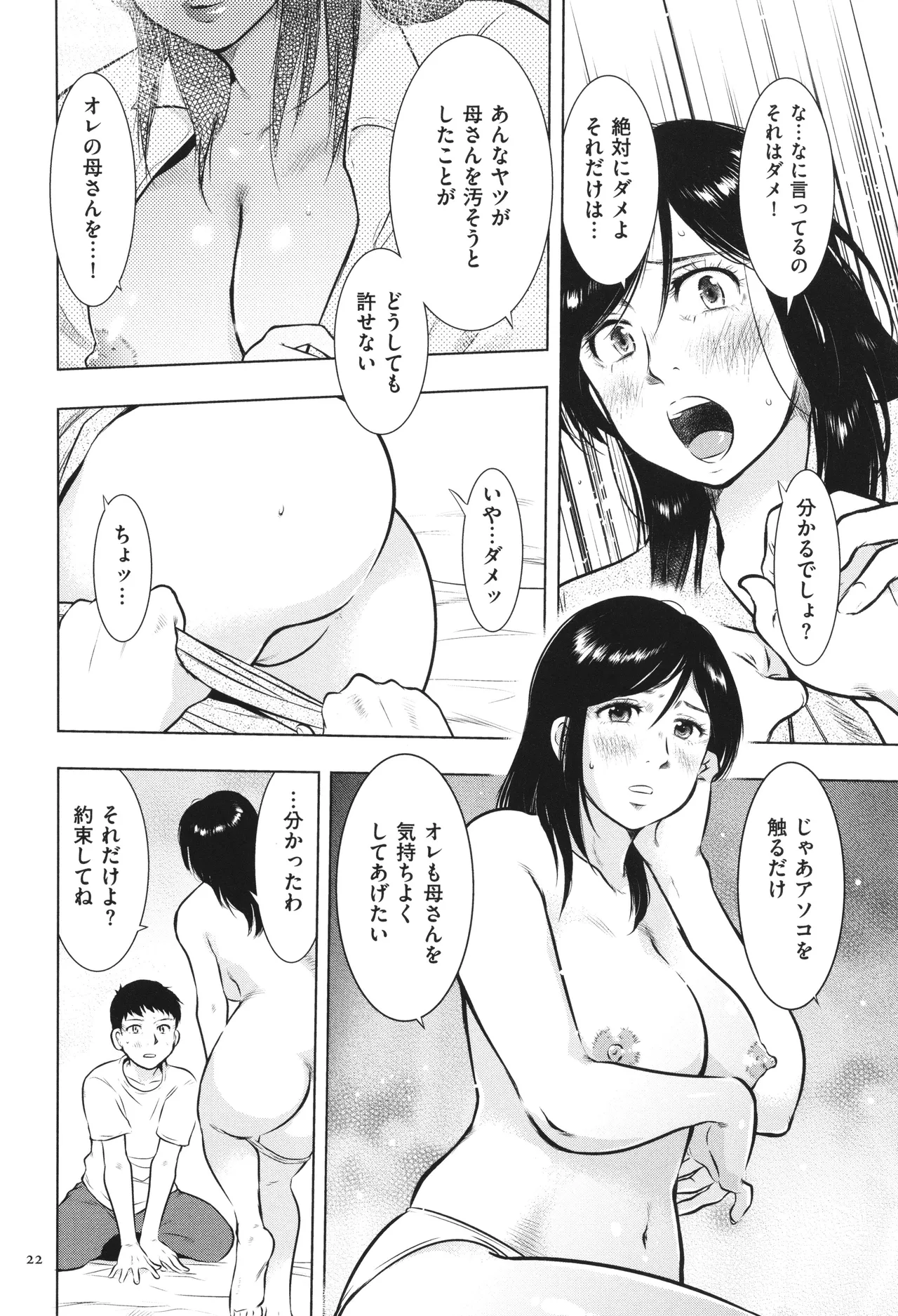 母子相姦日記 母さん、一度だけだから…。 Page.23