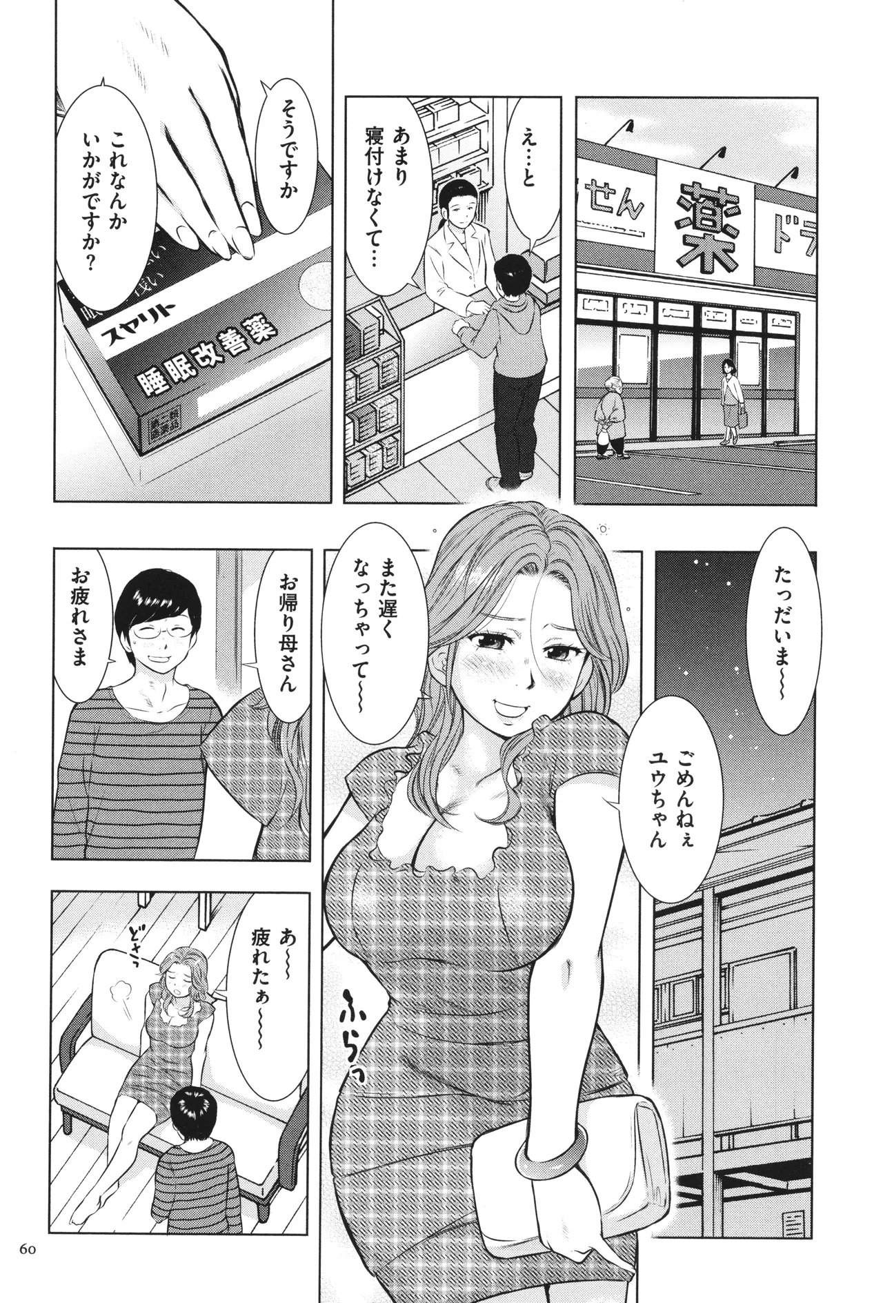 母子相姦日記 母さん、一度だけだから…。 Page.61