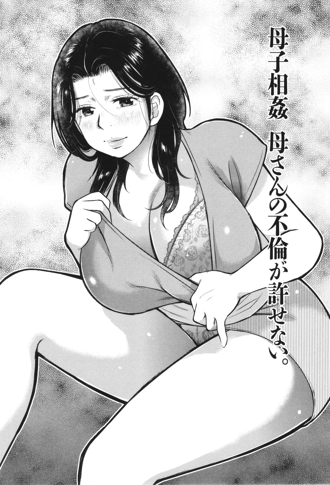 母子相姦日記 母さん、一度だけだから…。 Page.70