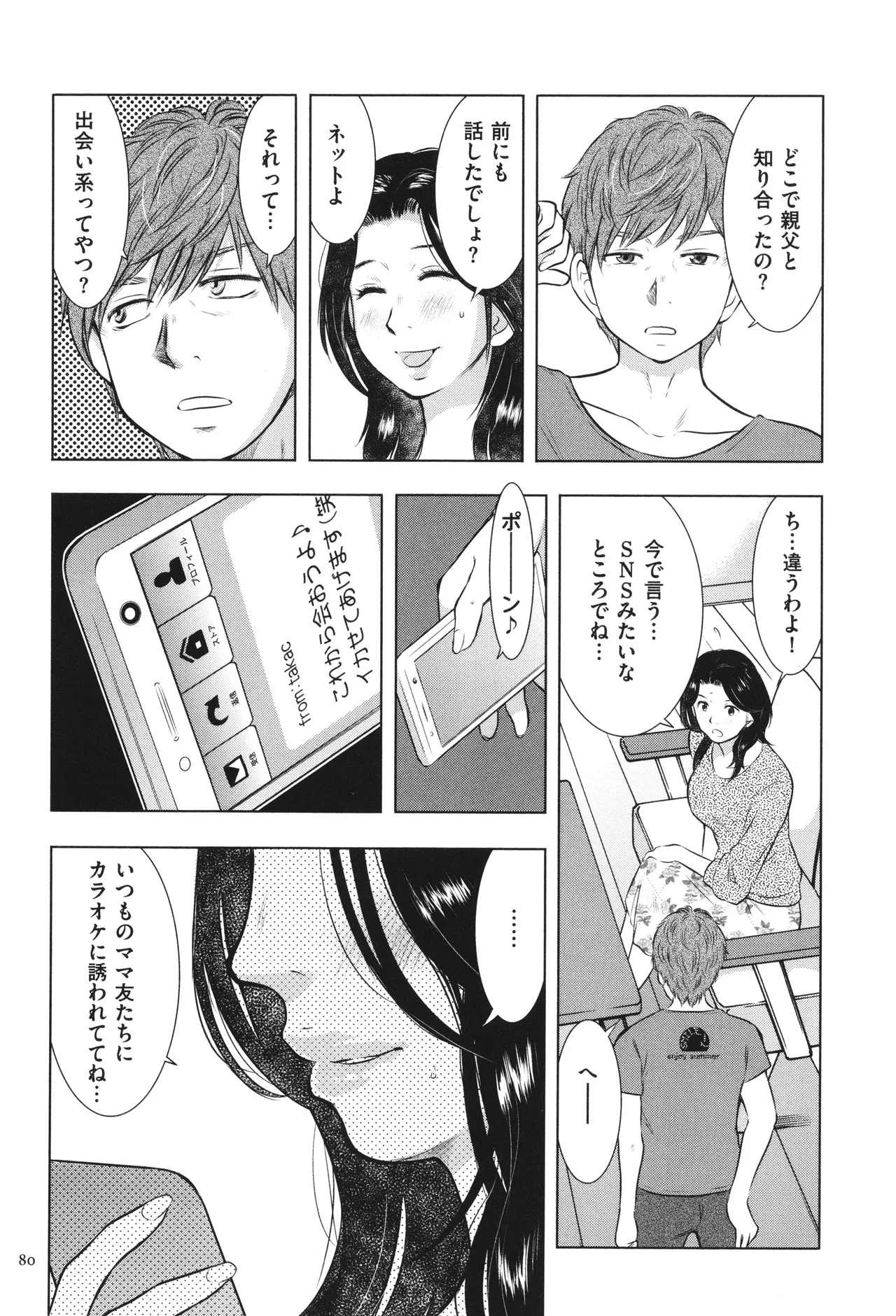 母子相姦日記 母さん、一度だけだから…。 Page.81