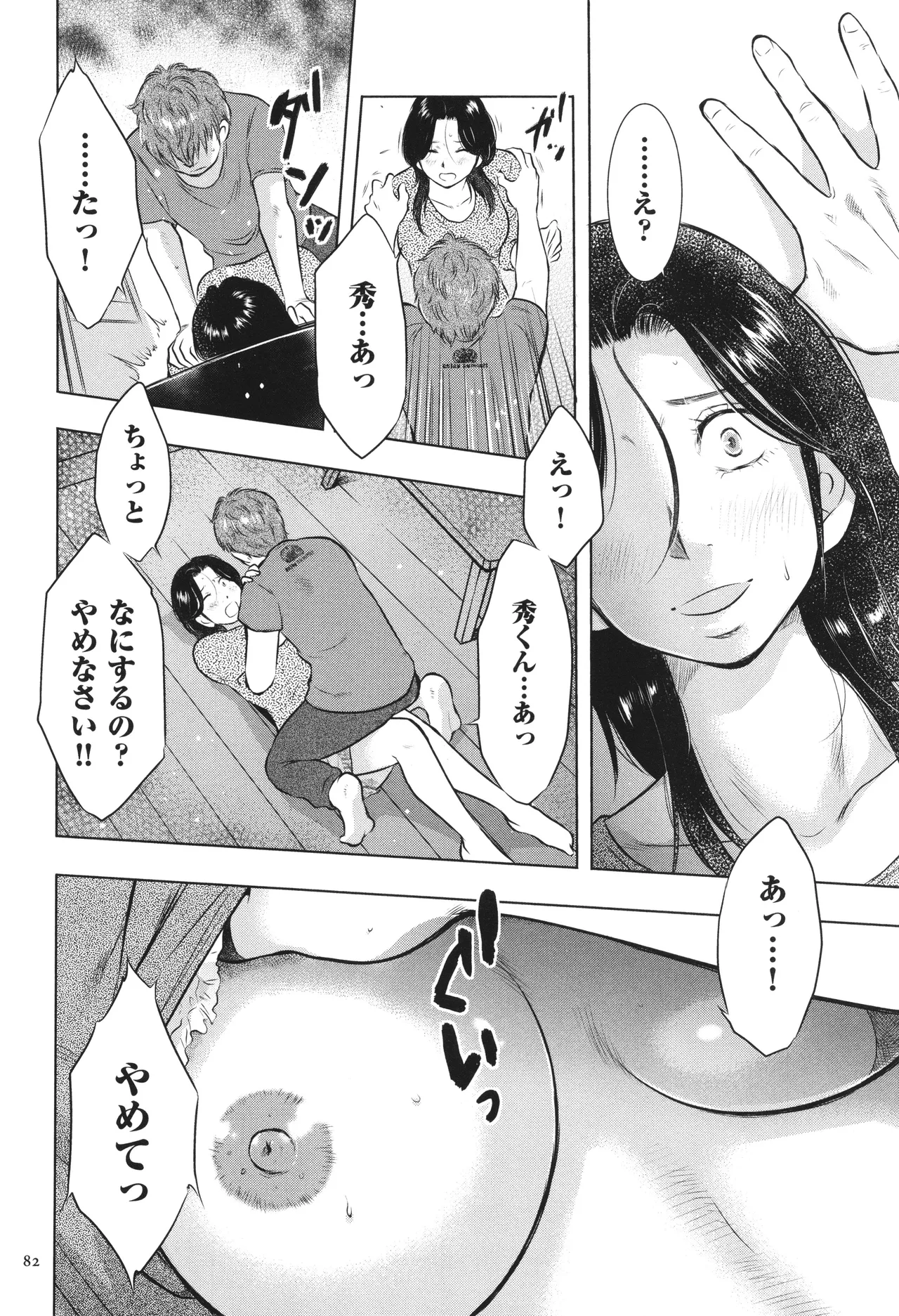 母子相姦日記 母さん、一度だけだから…。 Page.83