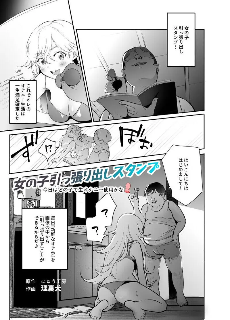 女の子引っ張り出しスタンプEX ～今日はどの子で生オナニーしようかな～ Page.1