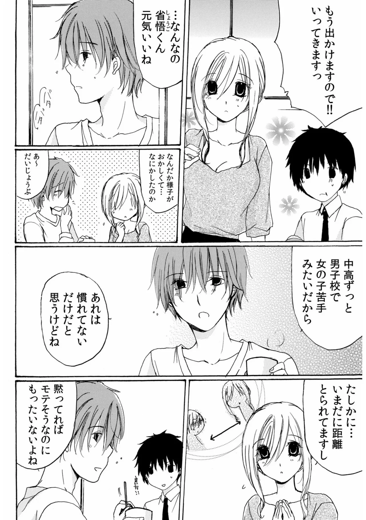 世話好き人妻とシェアハウスで～禁断のよしよしSEX！～【合冊版】 Page.52