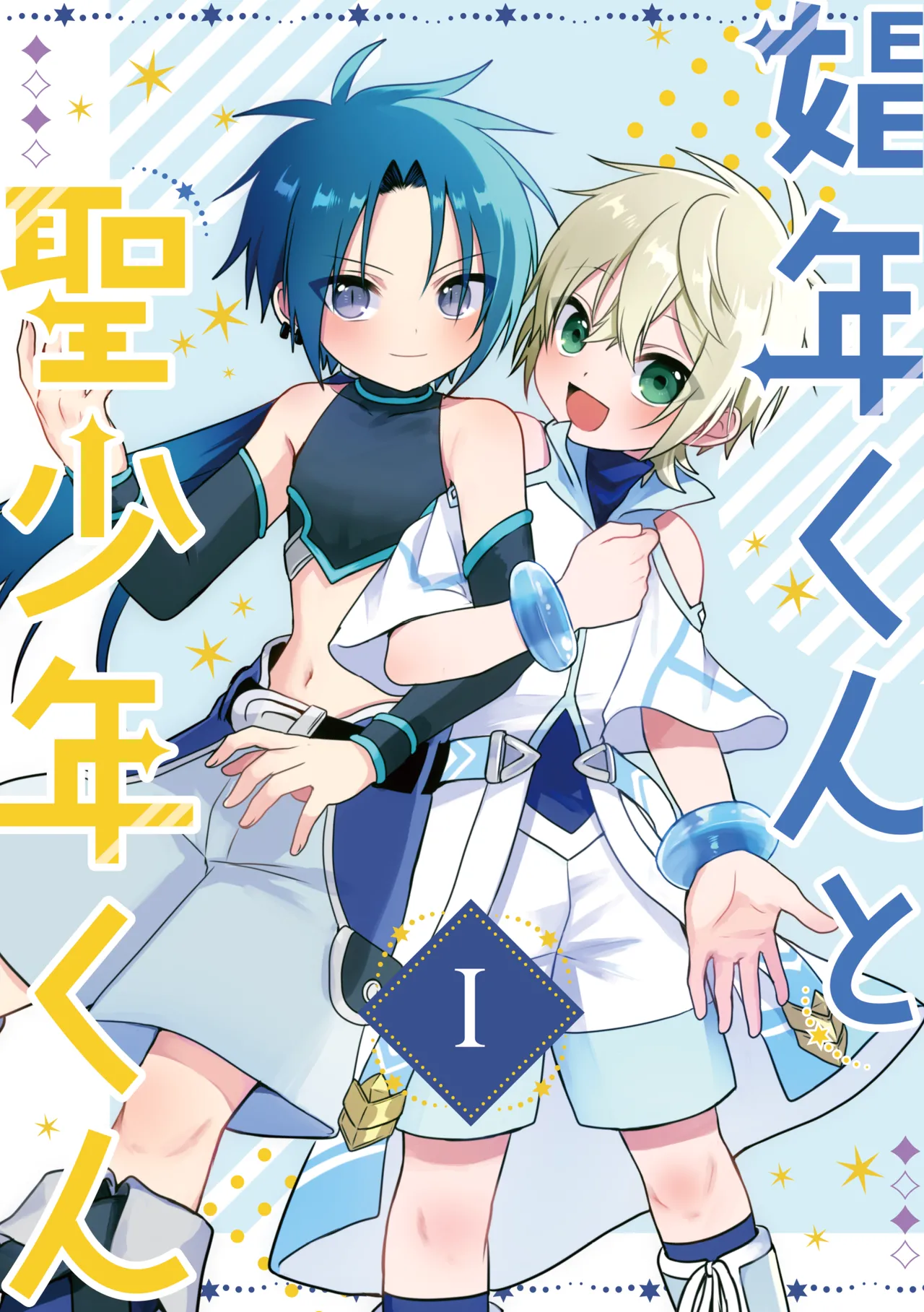 娼年と聖少年ー下巻ー Page.167