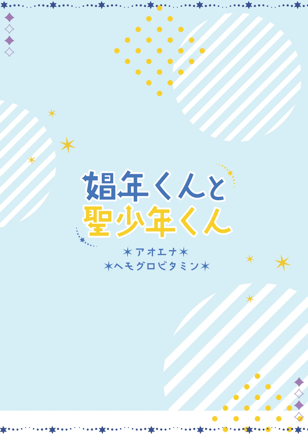 娼年と聖少年ー下巻ー Page.194