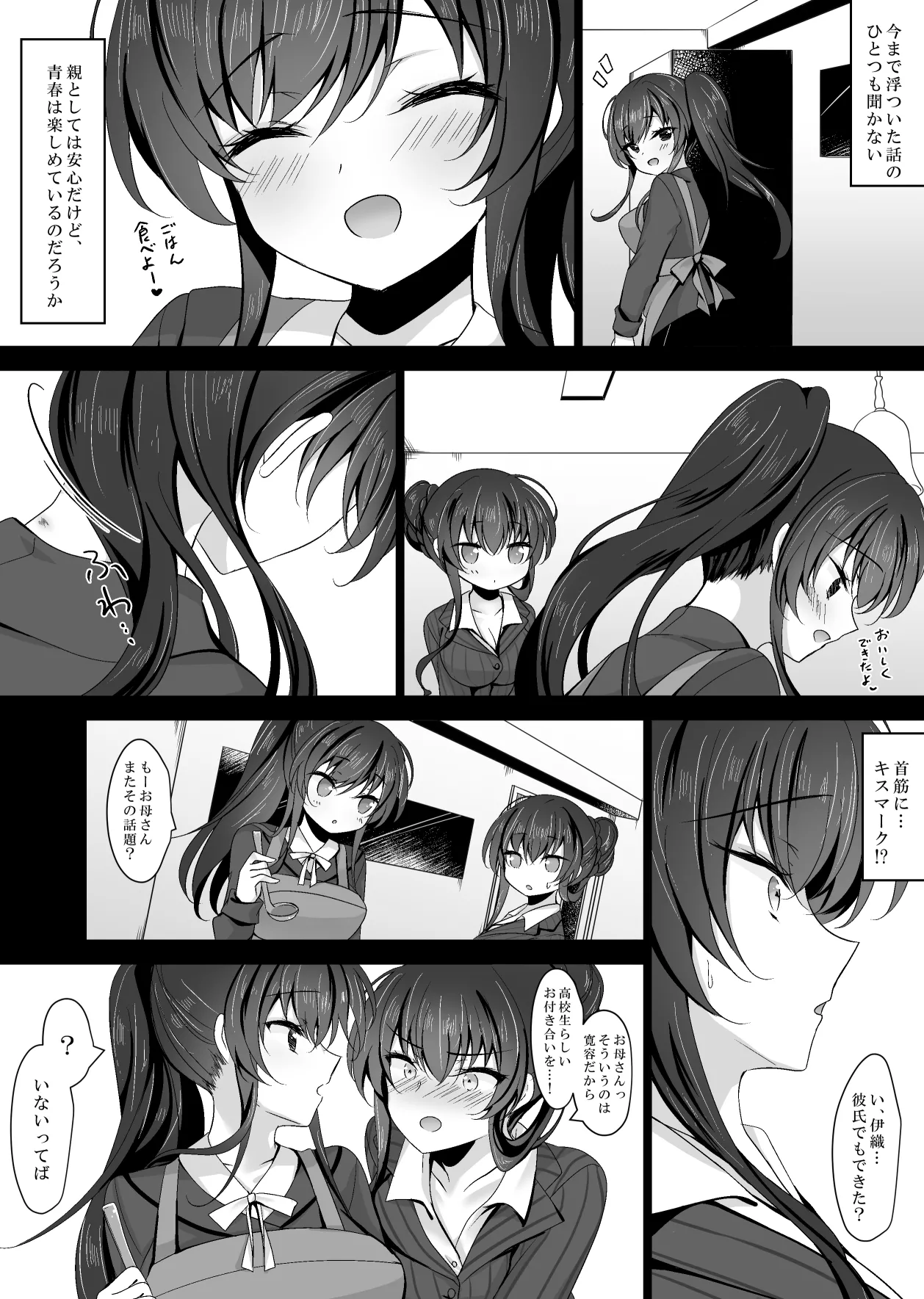 催眠カノジョ 彼女の母 高梨桜佳 #1 Page.7