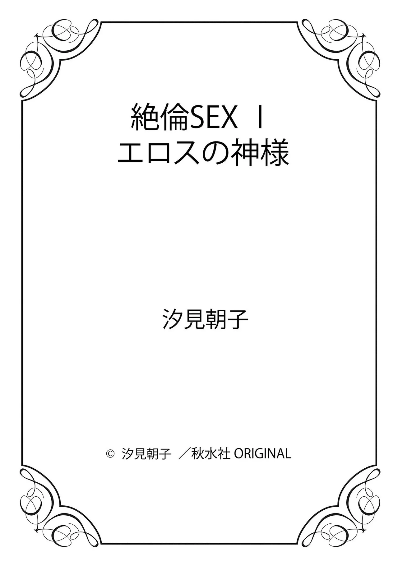 絶倫SEX I エロスの神様 Page.95