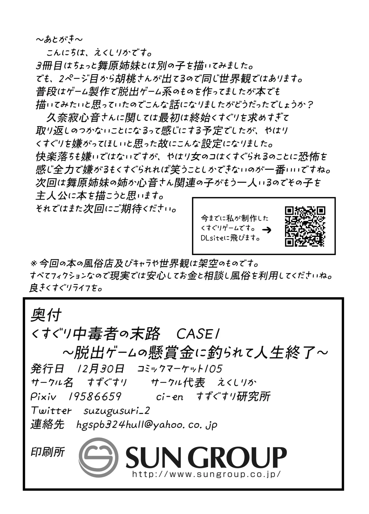 くすぐり中毒者の末路 CASE1 ~脱出ゲームの懸賞金に釣られて人生終了~ Page.29