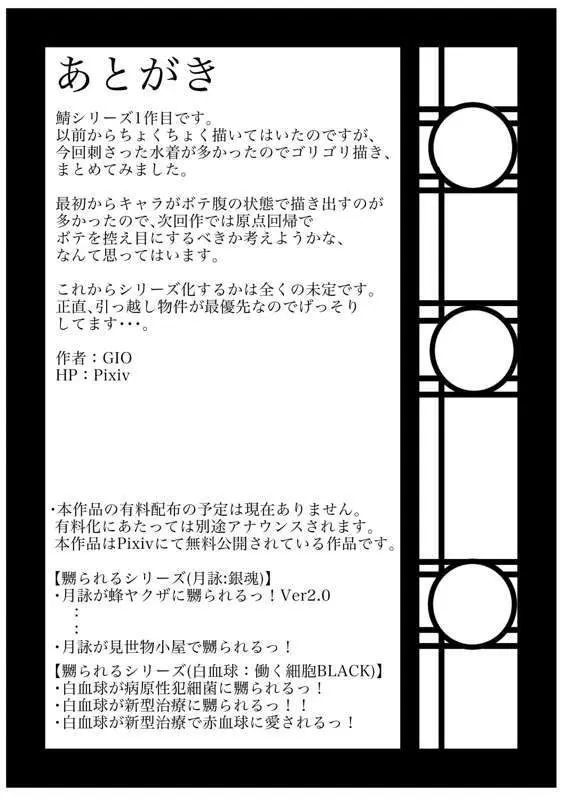 水着鯖がサバフェスで嬲られるっ!! Page.36