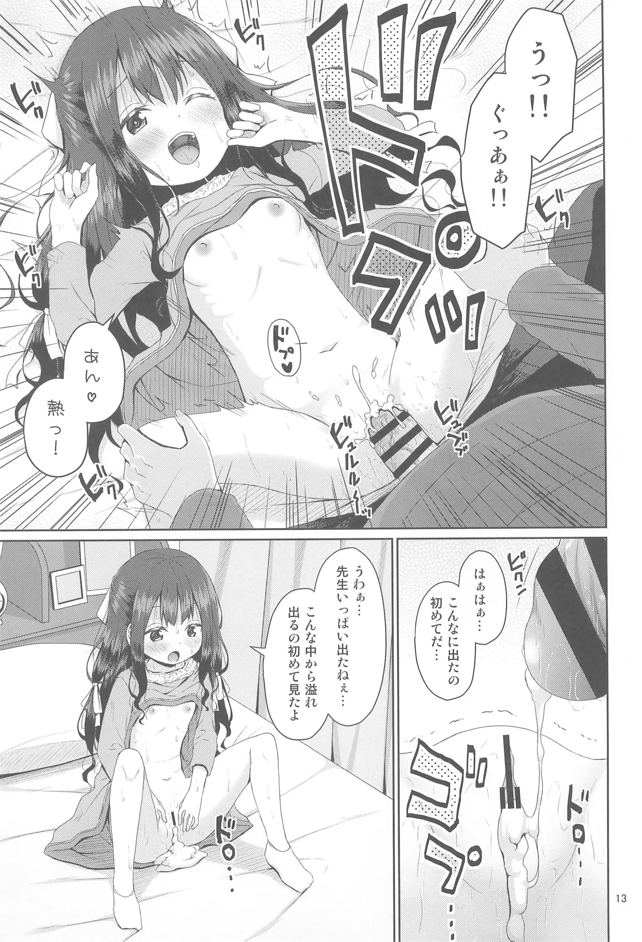 見た目は清楚なロリビッチちゃん Page.13