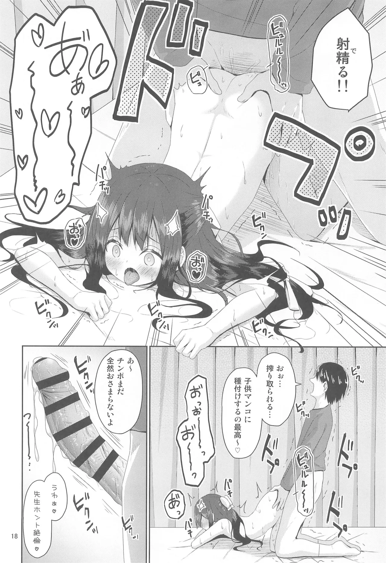 見た目は清楚なロリビッチちゃん Page.18