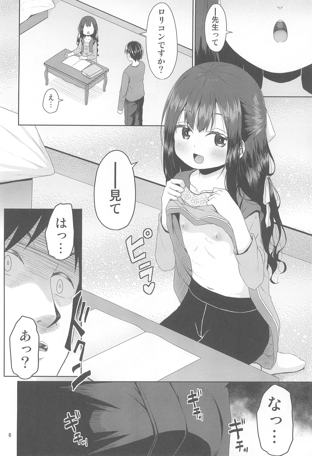 見た目は清楚なロリビッチちゃん Page.6