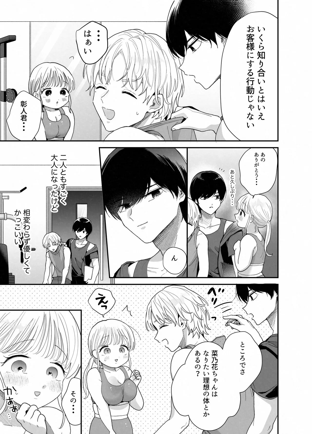 ぽちゃトレ～ジム通いを始めたら最上兄弟に食べ尽くされた件～ Page.10