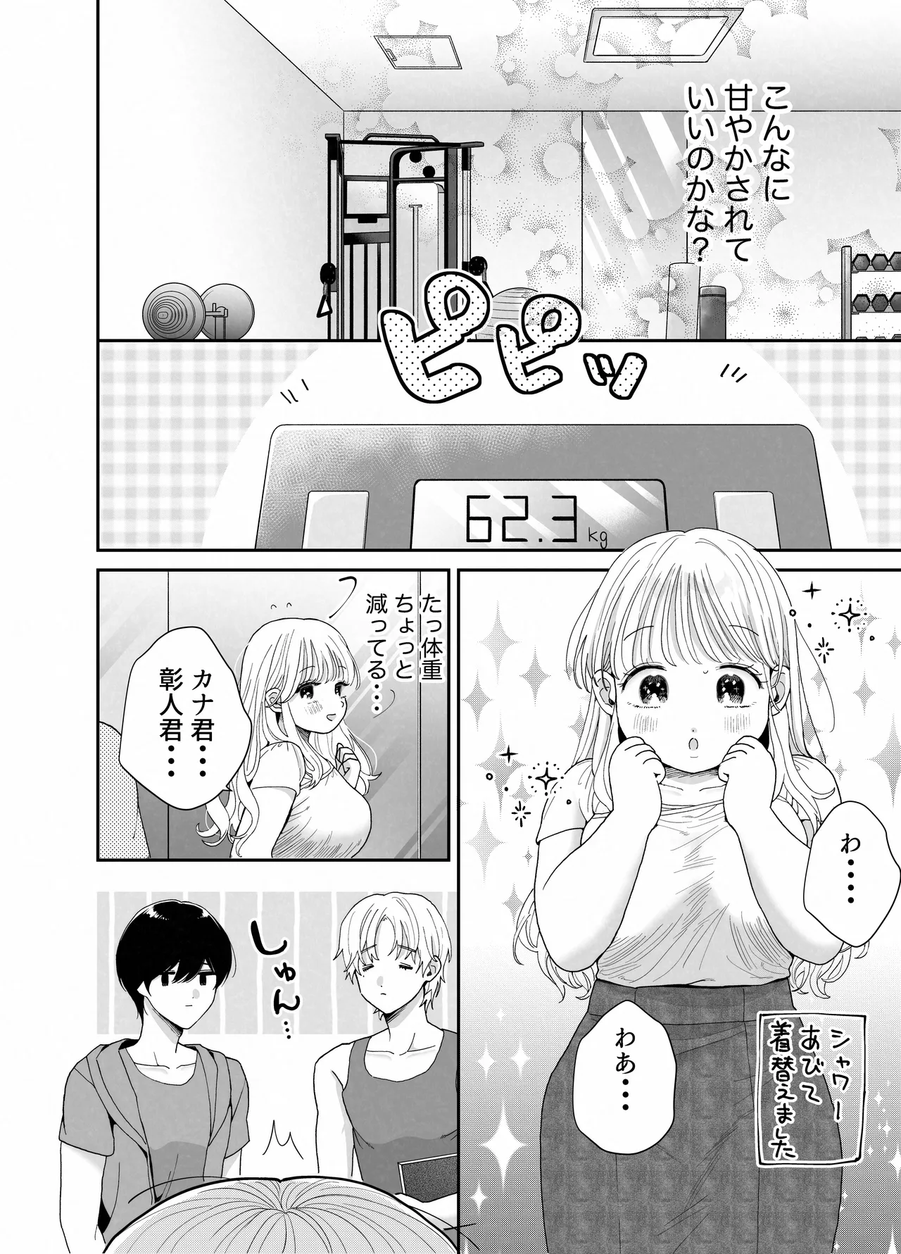 ぽちゃトレ～ジム通いを始めたら最上兄弟に食べ尽くされた件～ Page.71