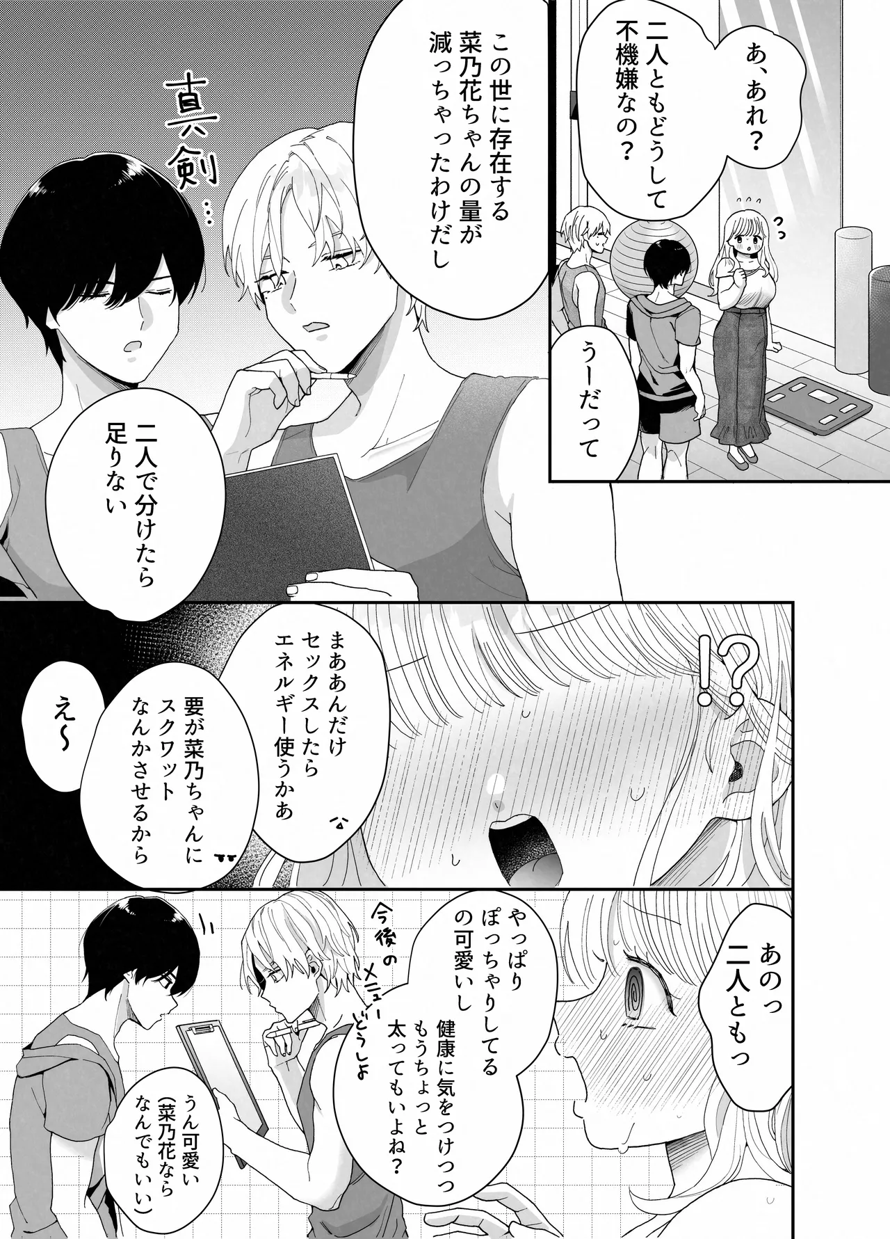 ぽちゃトレ～ジム通いを始めたら最上兄弟に食べ尽くされた件～ Page.72