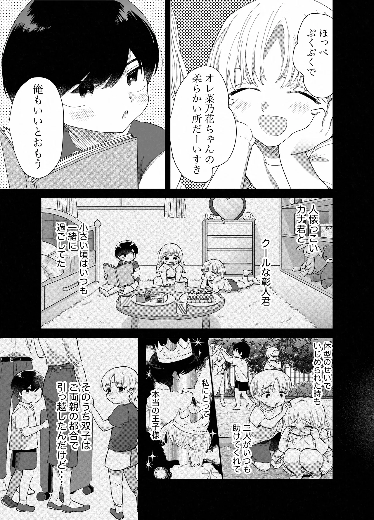 ぽちゃトレ～ジム通いを始めたら最上兄弟に食べ尽くされた件～ Page.8