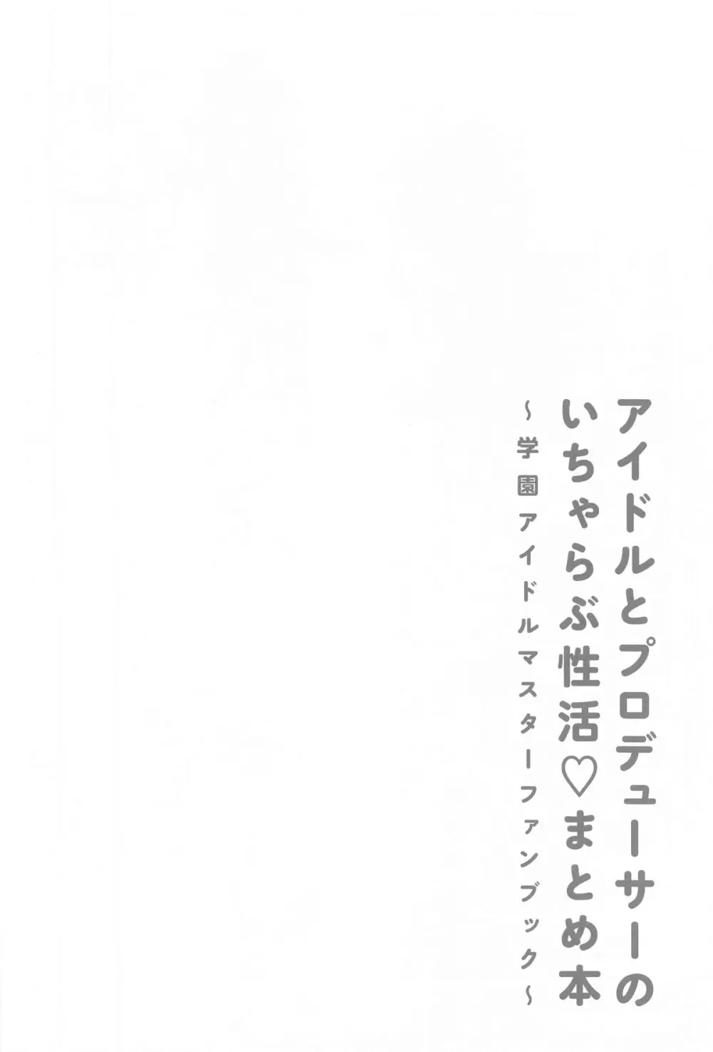 アイドルとプロデューサーのいちゃらぶ性活♡まとめ本 Page.29