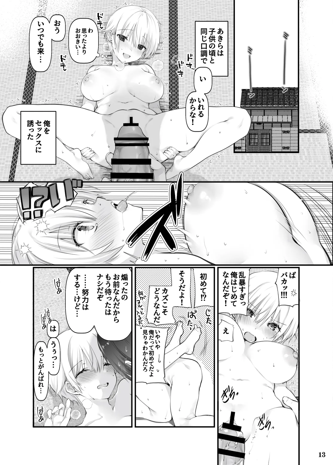 田舎の幼馴染と久しぶりに再会したら女になっていた Page.12