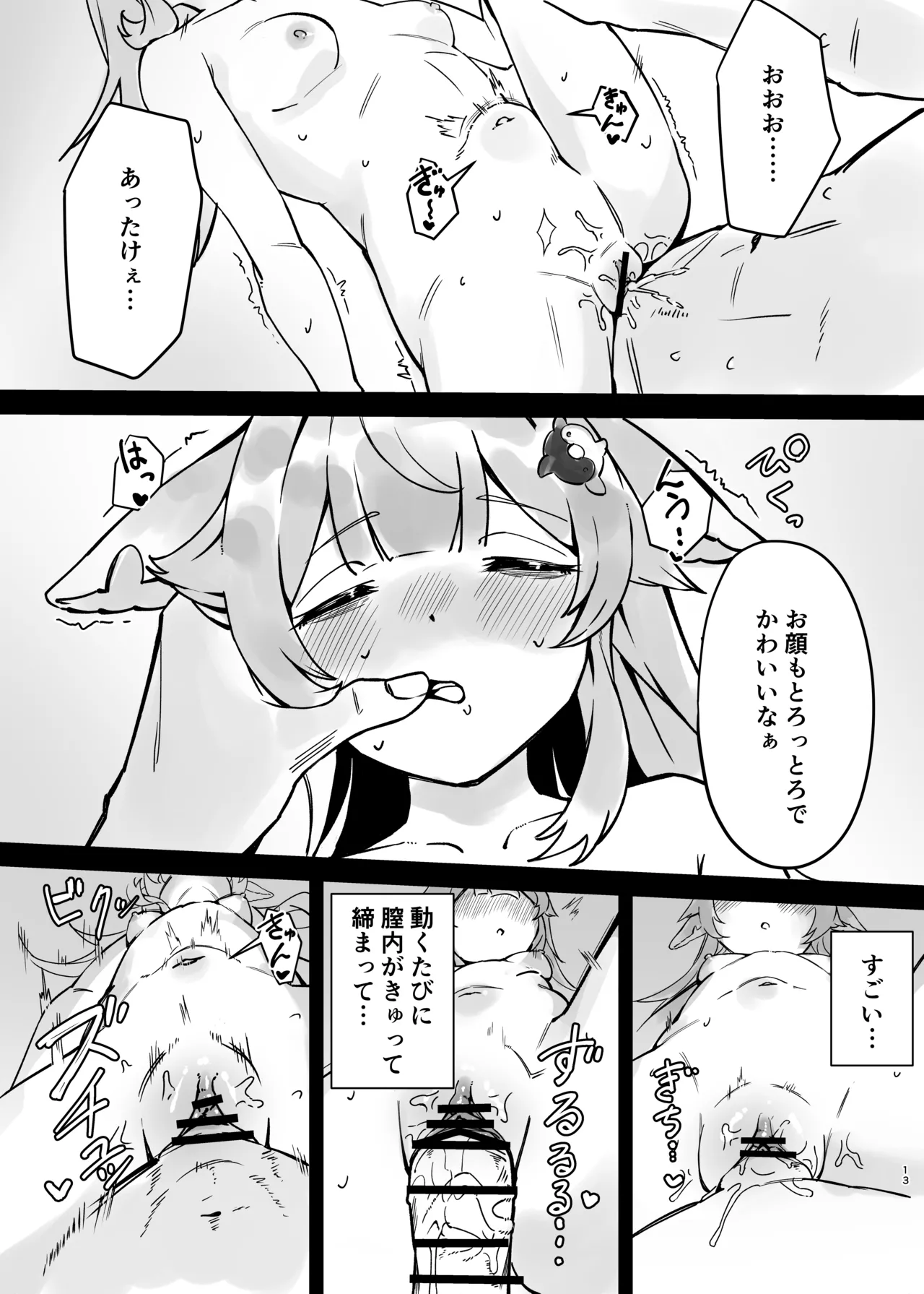 フォフォちゃんと睡眠えっち Page.13