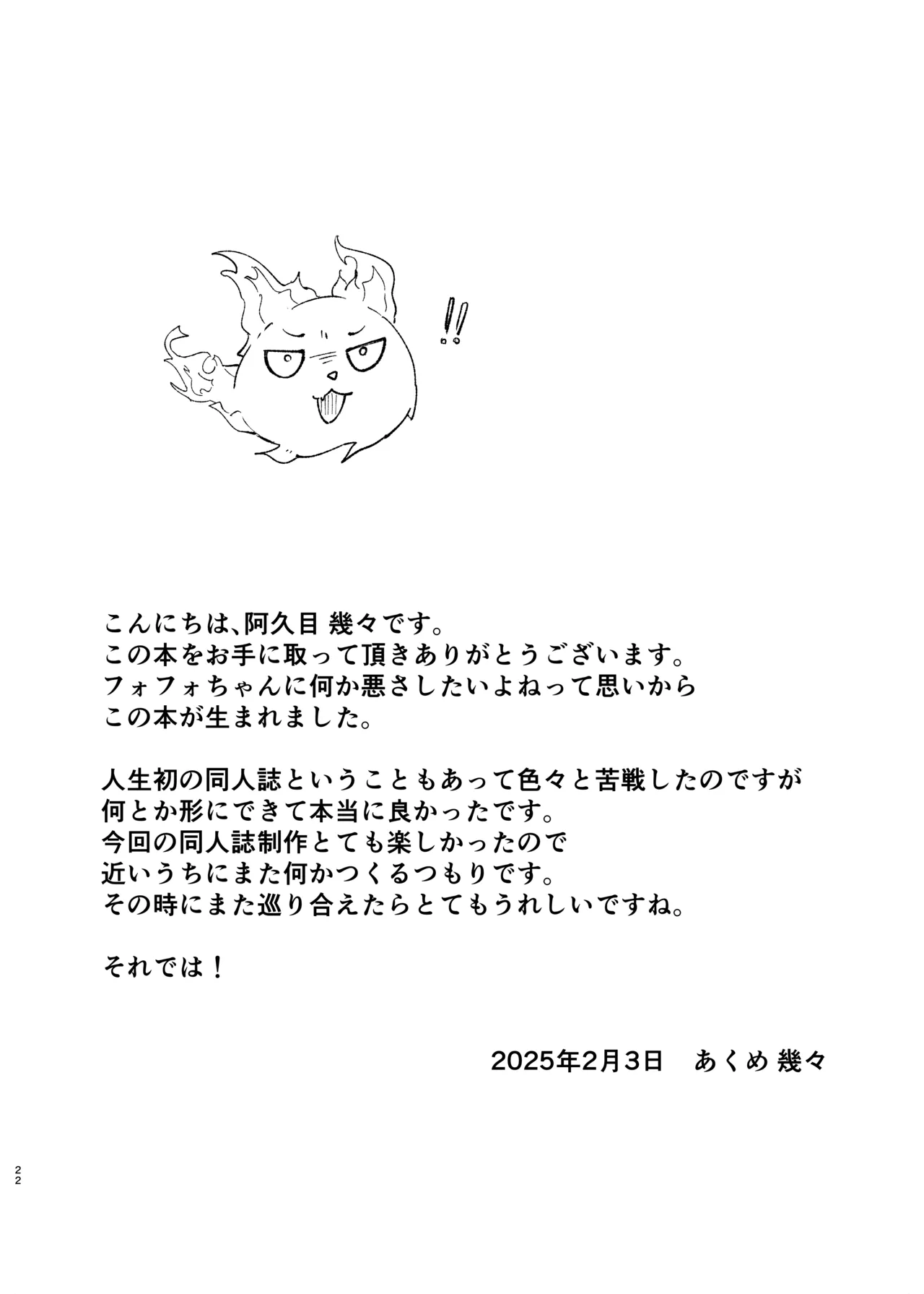 フォフォちゃんと睡眠えっち Page.22