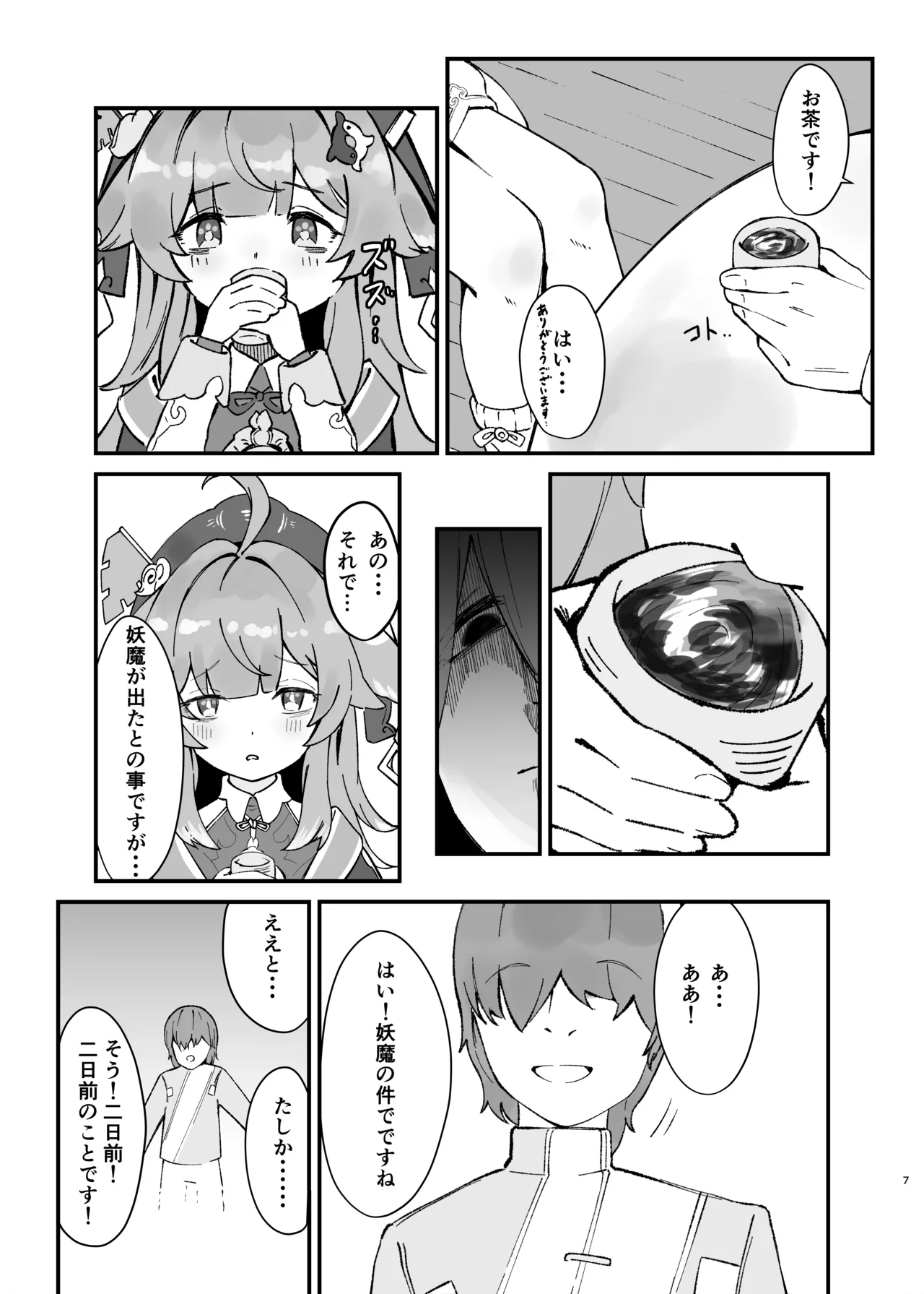 フォフォちゃんと睡眠えっち Page.7