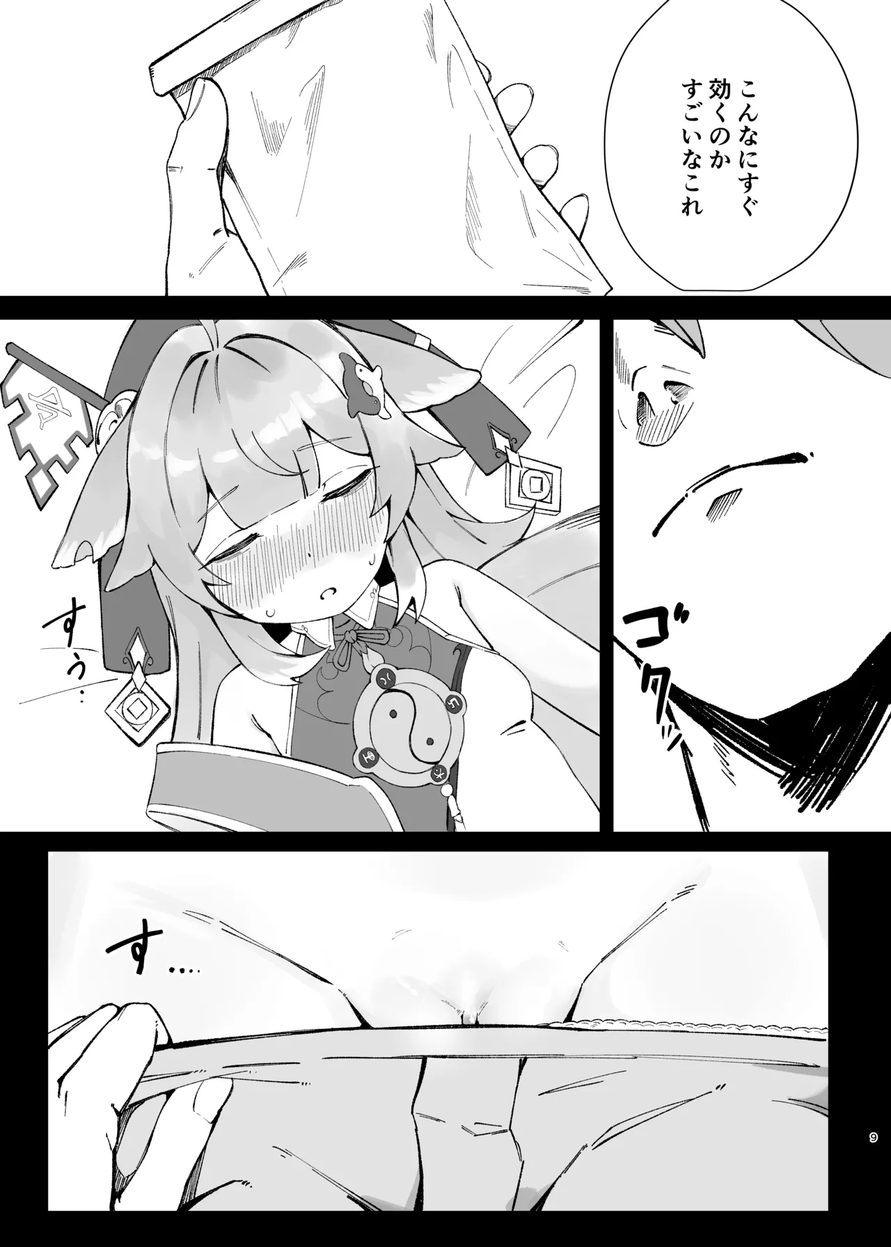 フォフォちゃんと睡眠えっち Page.9