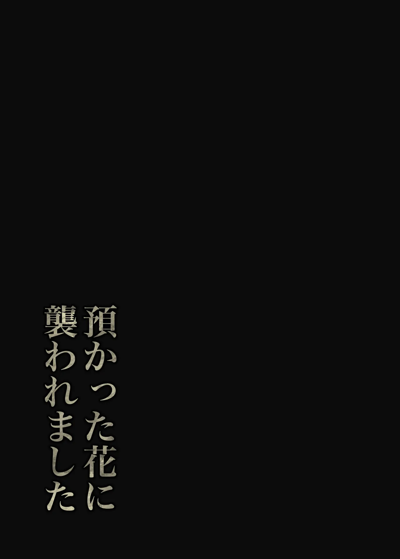預かった花に襲われました Page.40
