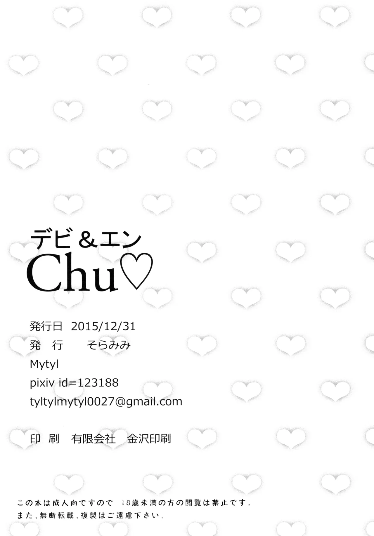 デビ&エンchu Page.22