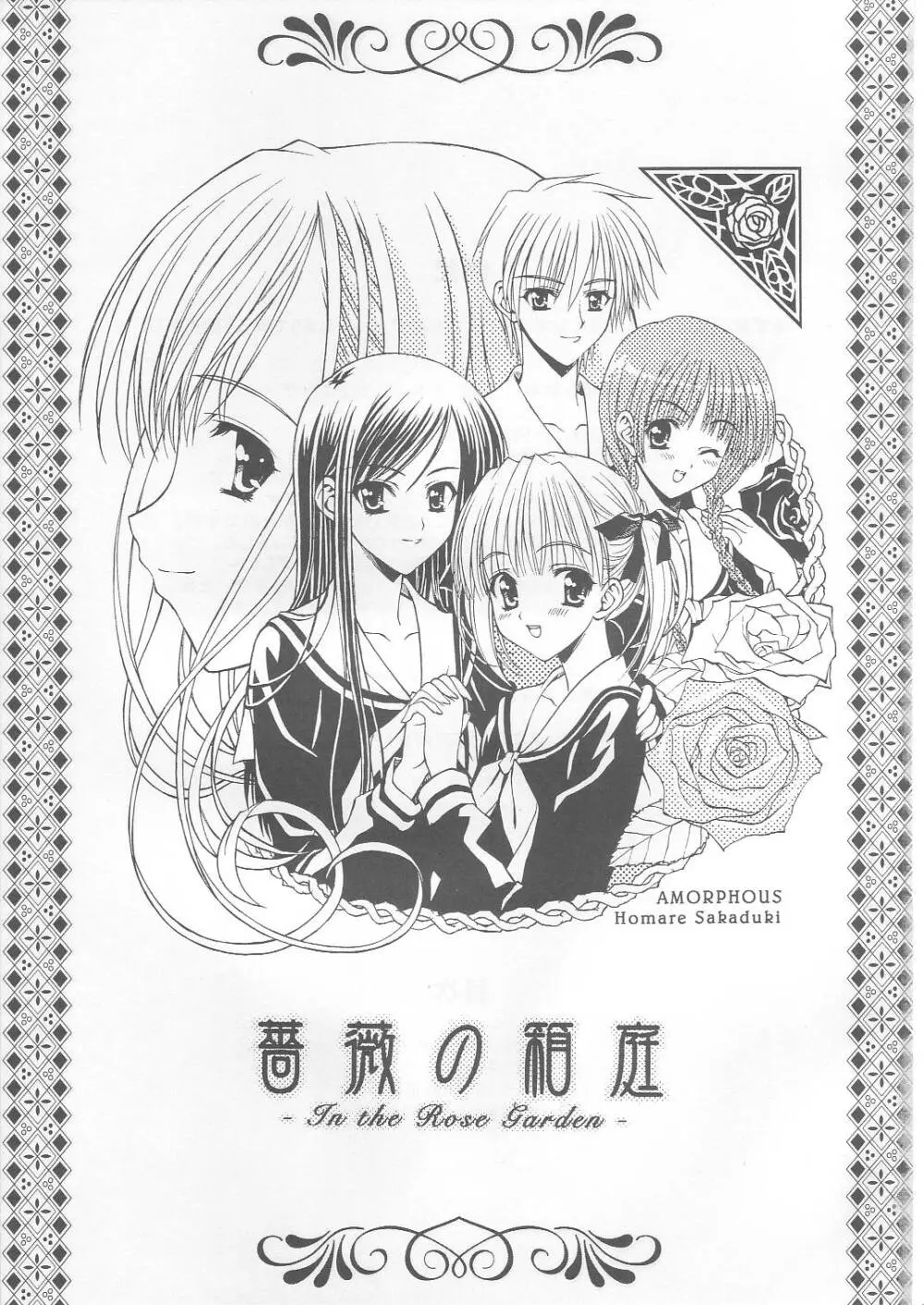 薔薇の箱庭 Page.2