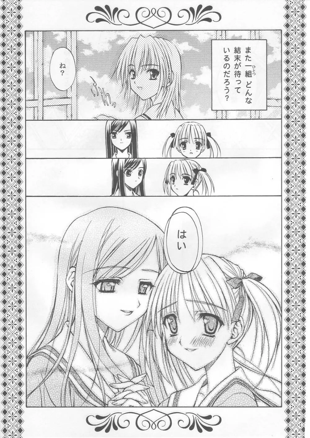 薔薇の箱庭 Page.24