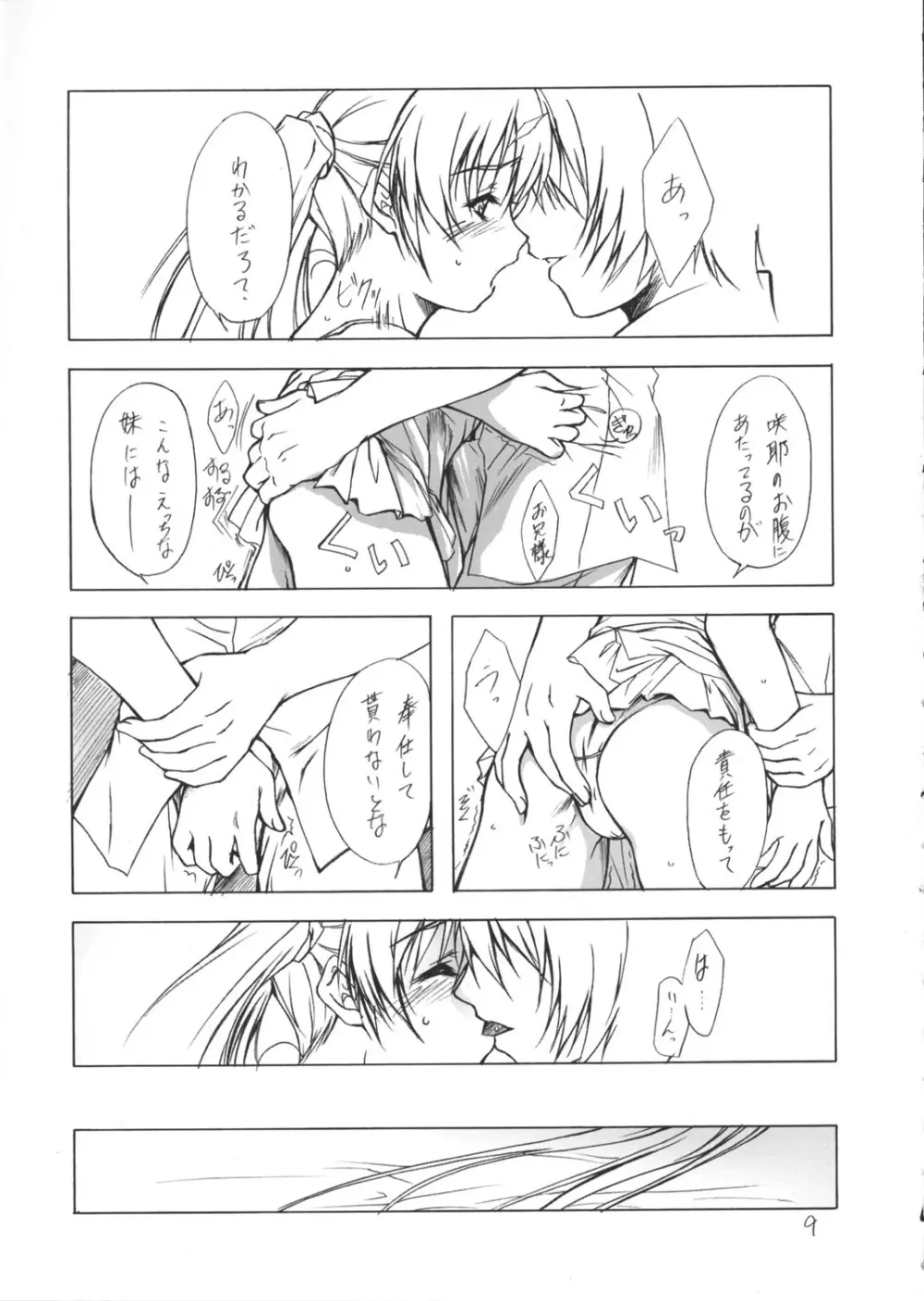 (C62) [Heaven's Gate (安藤智也)] 妹姫 -咲耶- 不枯 (シスタープリンセス) Page.8