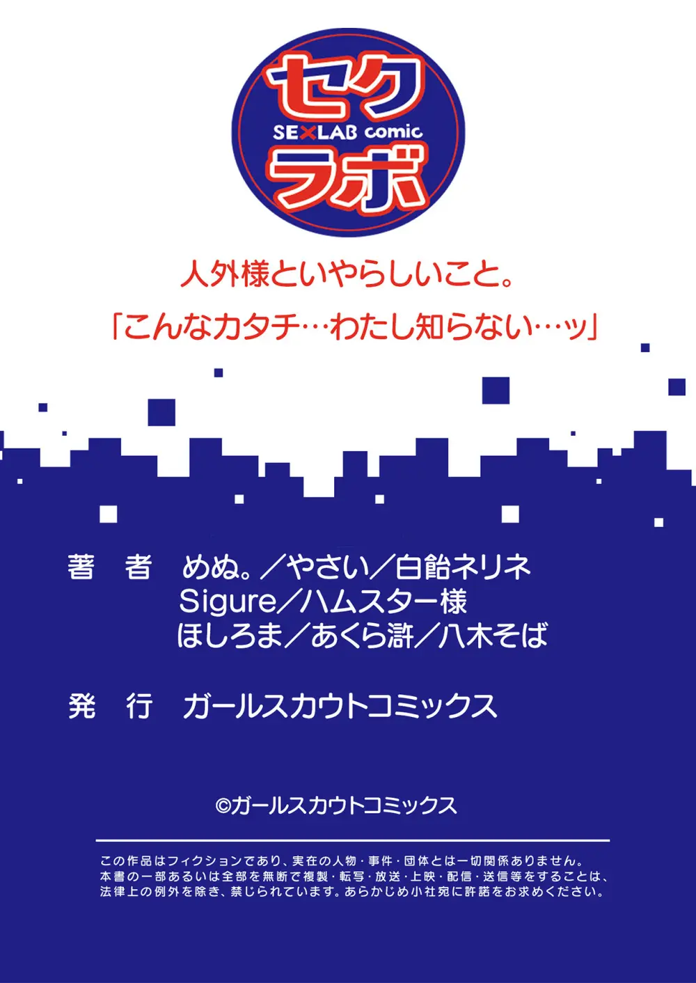 人外様といやらしいこと。「こんなカタチ…わたし知らない…ッ」 Page.81