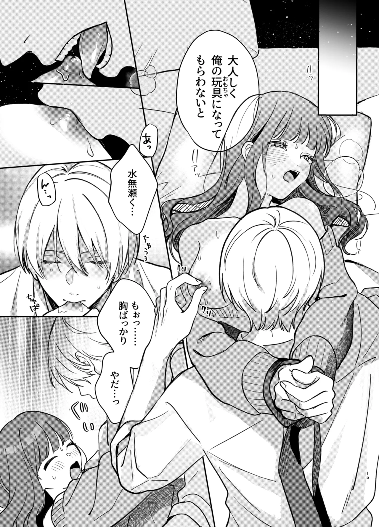 いじめてください水無瀬くん Page.15