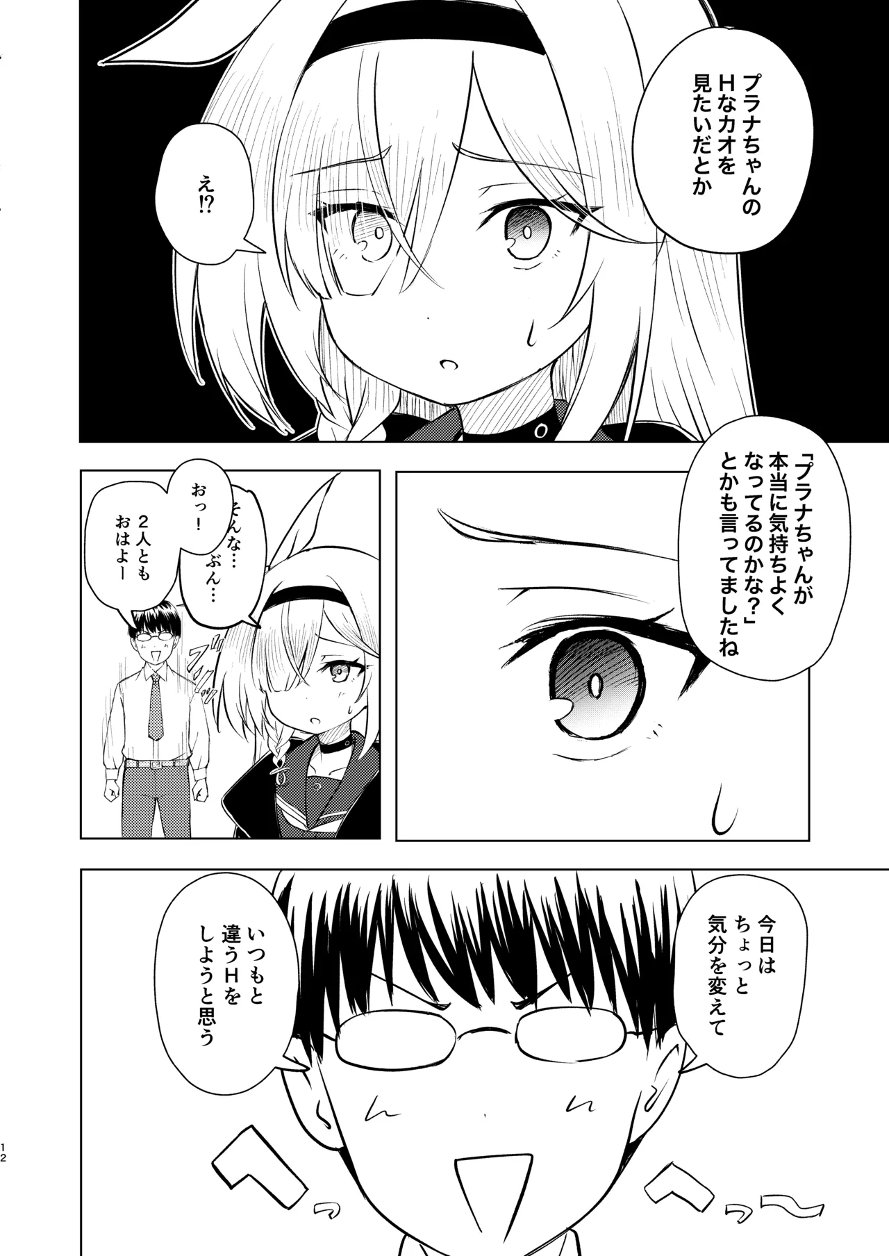 先生プラナの××見ないでください Page.12