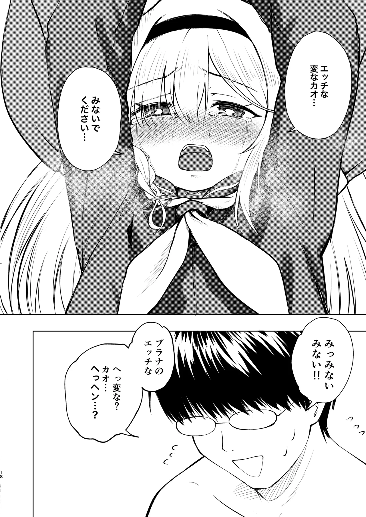 先生プラナの××見ないでください Page.18