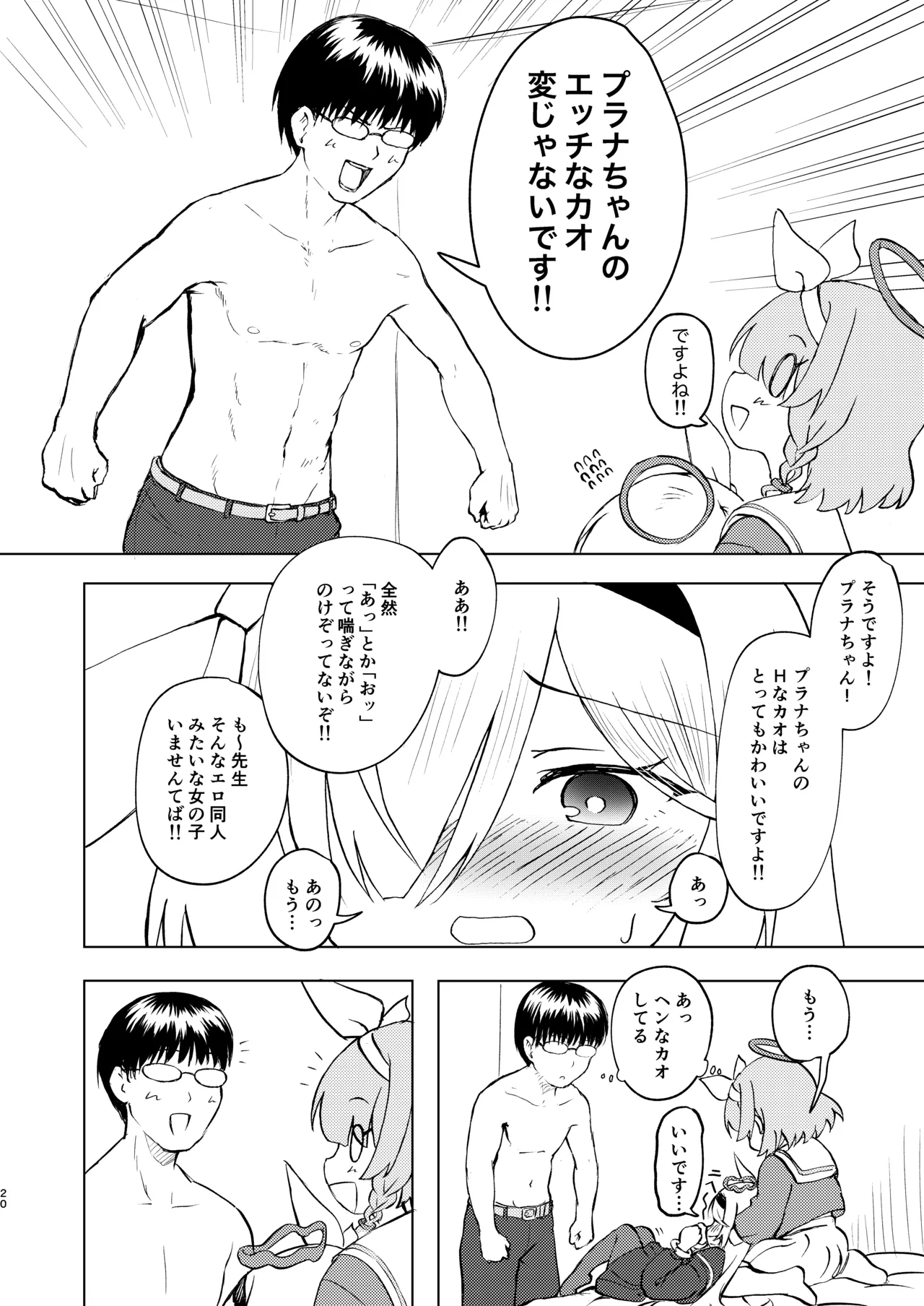 先生プラナの××見ないでください Page.20