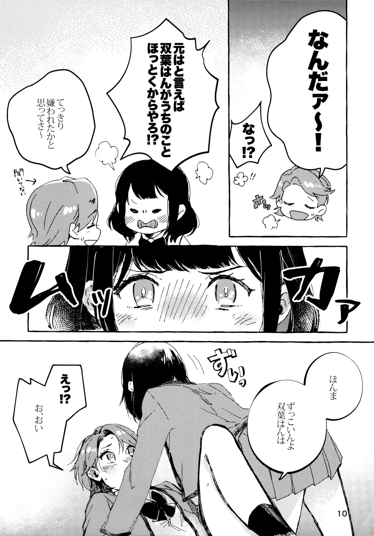 石動双葉の不運な日 Page.9