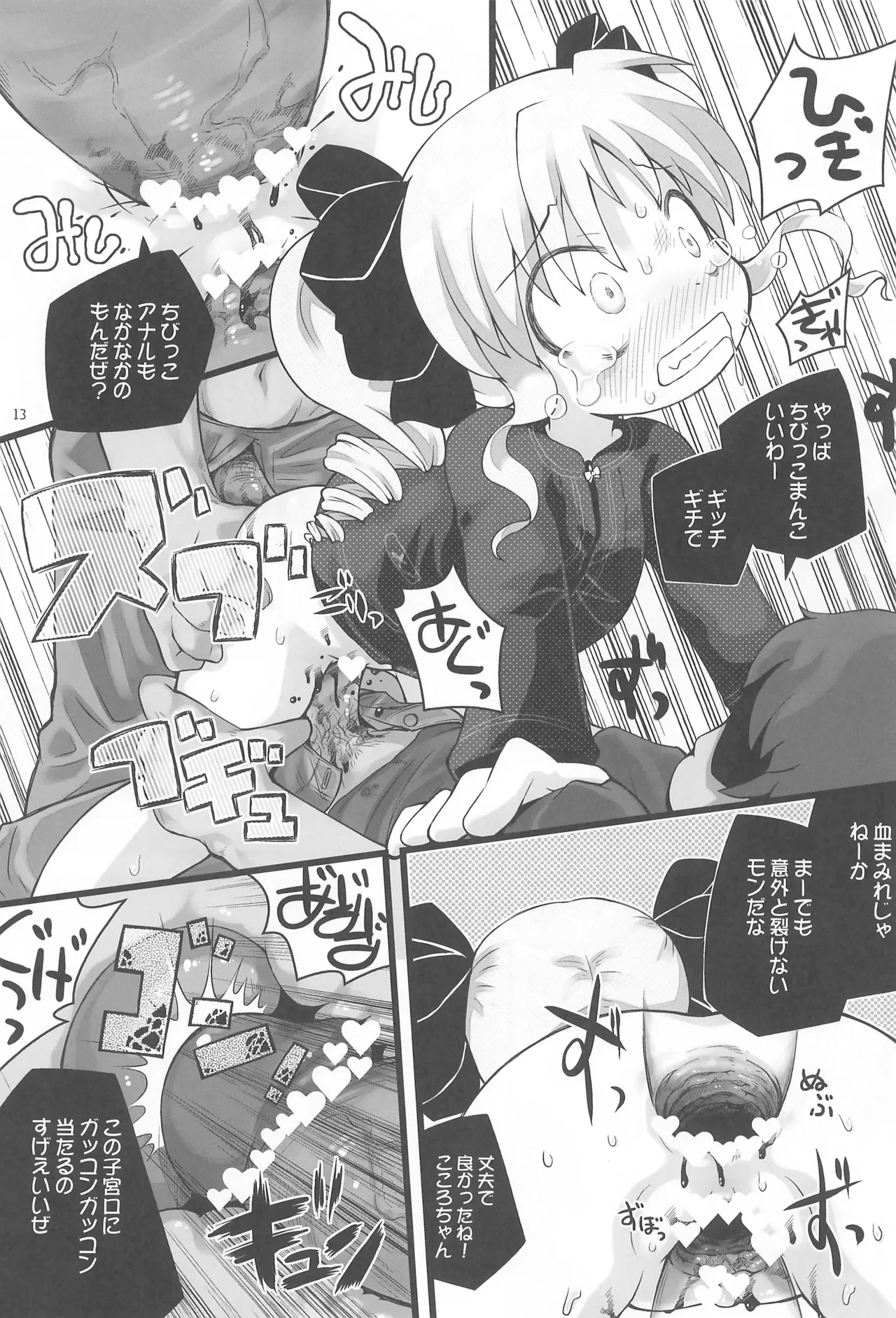 ぶん殴レイプこころちゃん Page.13