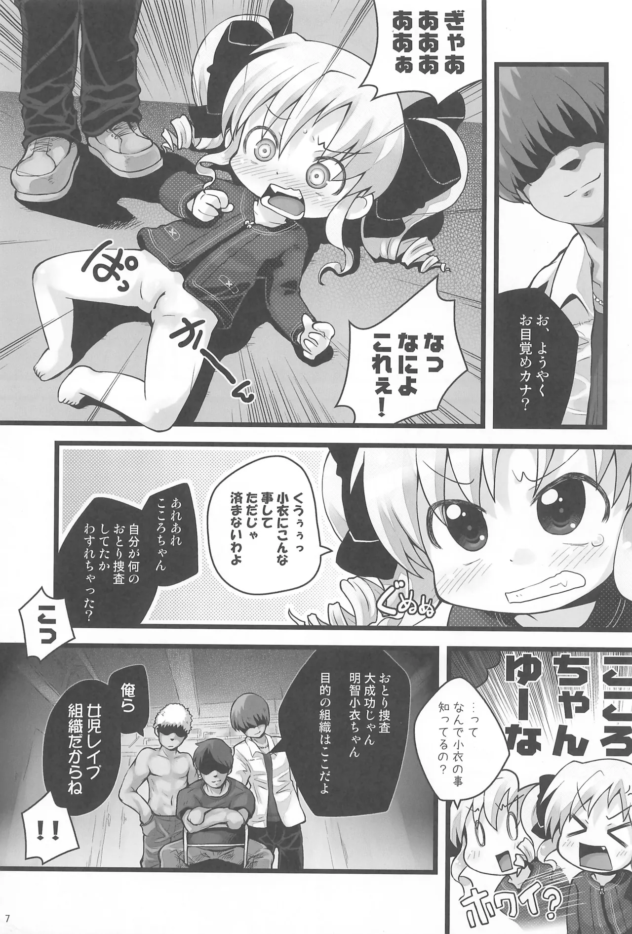ぶん殴レイプこころちゃん Page.7