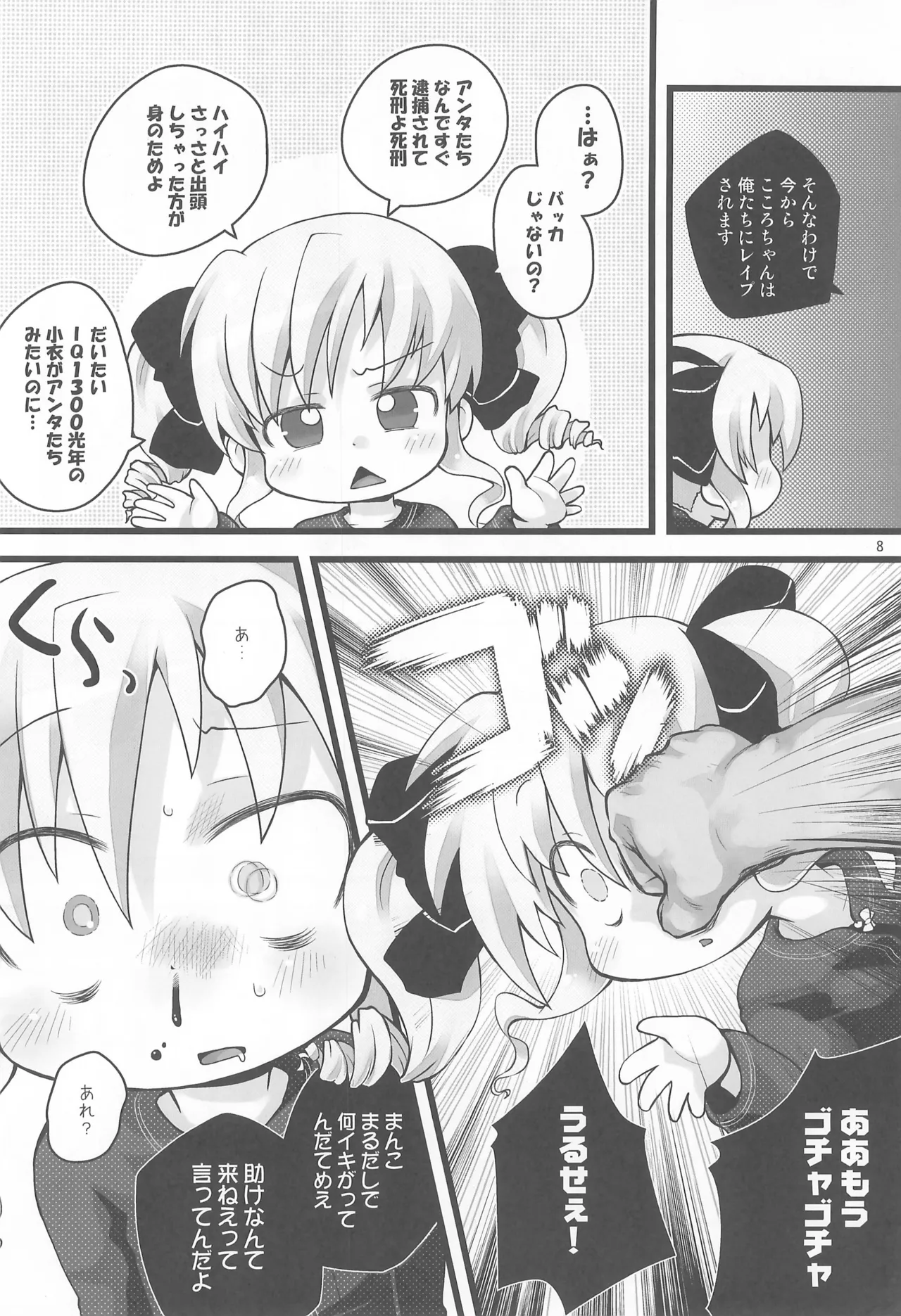 ぶん殴レイプこころちゃん Page.8
