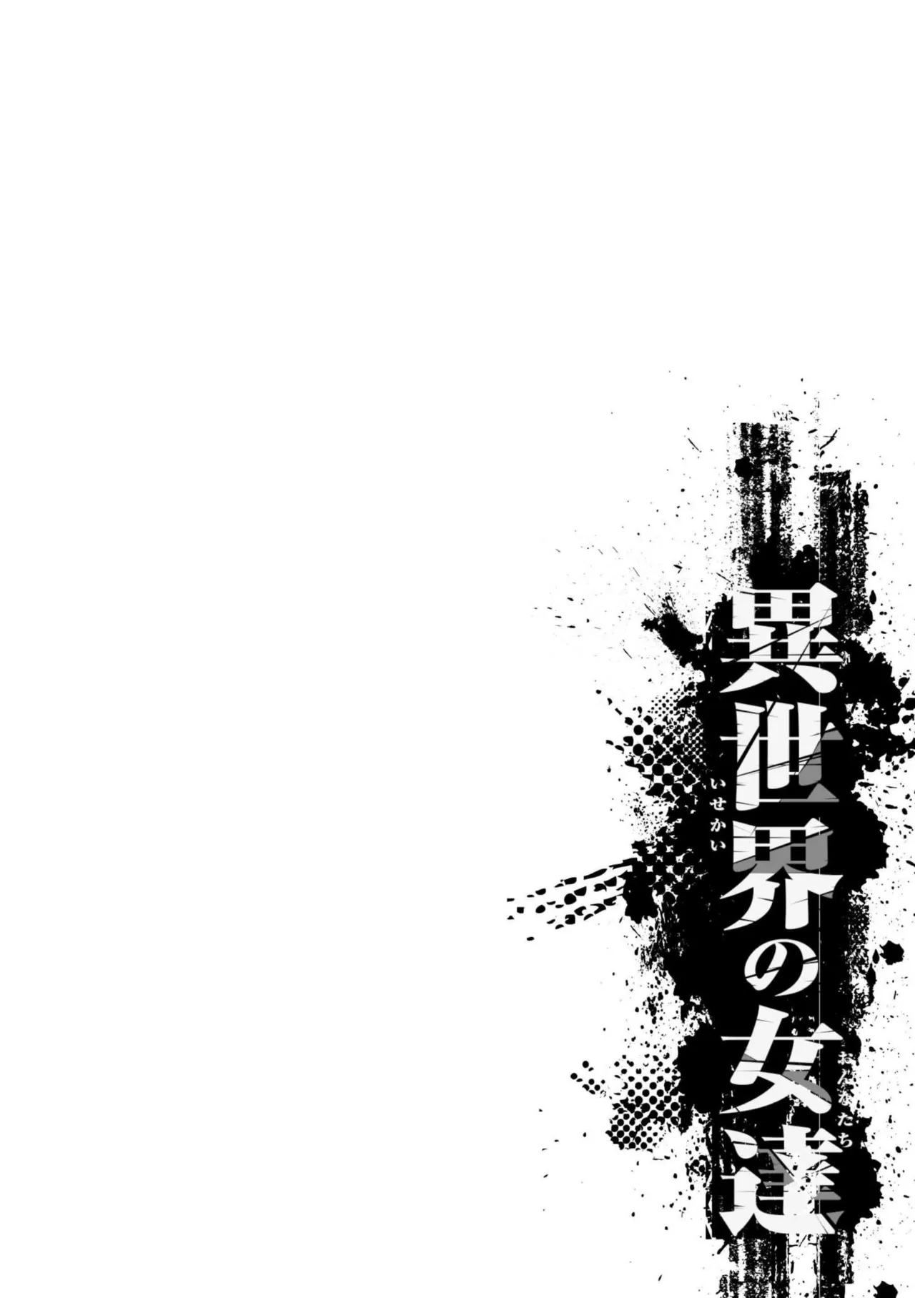 異世界の女達 Page.148